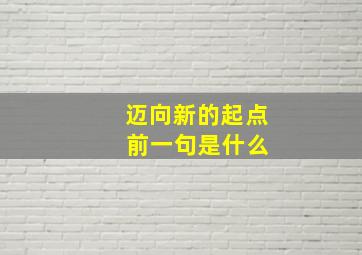 迈向新的起点 前一句是什么